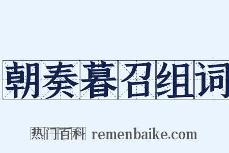 朝奏暮召组词是什么意思的图片